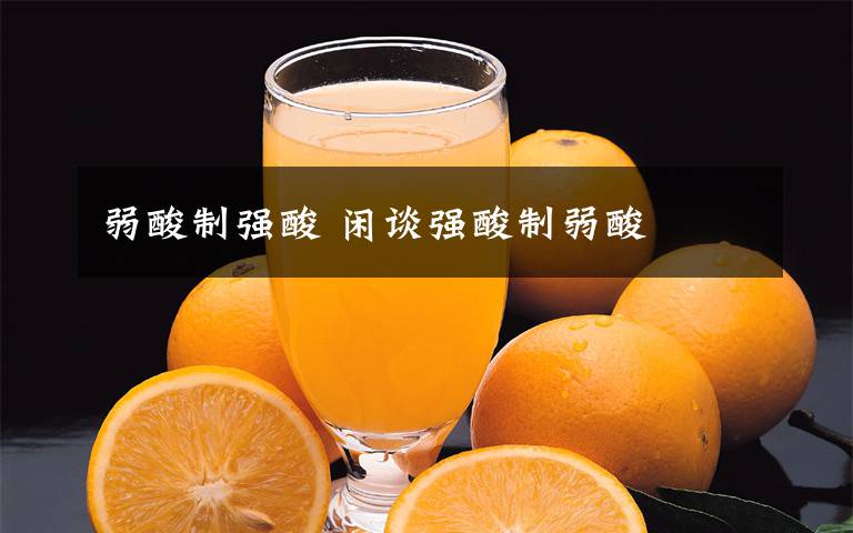 弱酸制强酸 闲谈强酸制弱酸