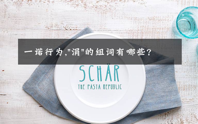 一诺行为,