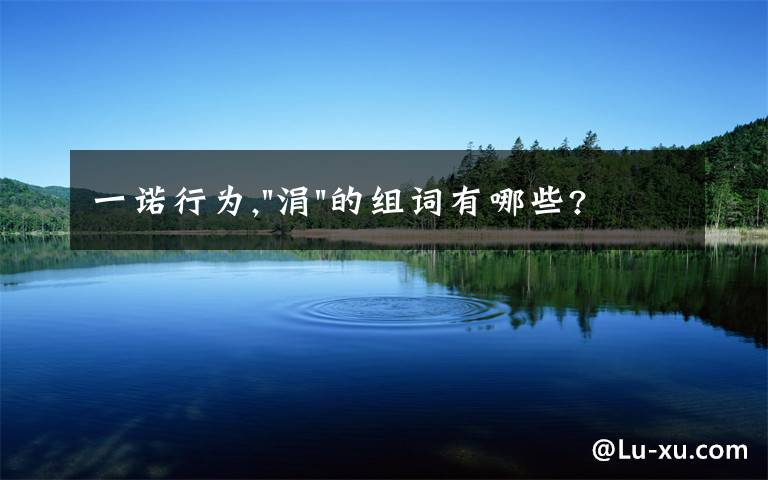 一诺行为,