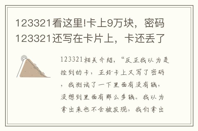 123321看这里!卡上9万块，密码123321还写在卡片上，卡还丢了……贼说：不取白不取