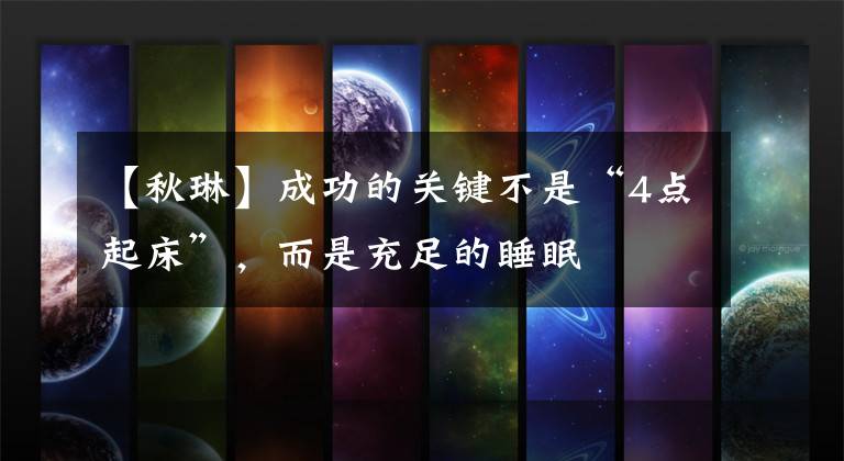 【秋琳】成功的关键不是“4点起床”，而是充足的睡眠