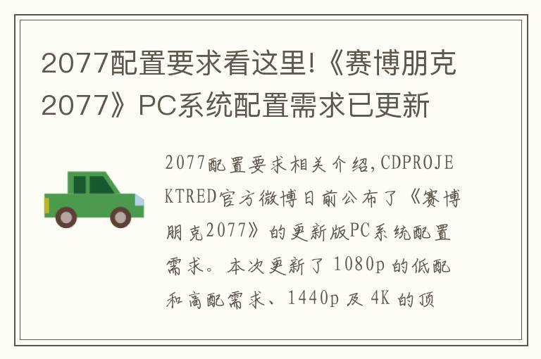 2077配置要求看这里!《赛博朋克2077》PC系统配置需求已更新