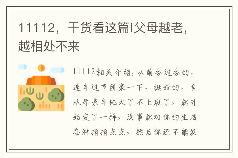 11112，干货看这篇!父母越老，越相处不来