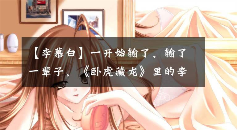 【李慕白】一开始输了，输了一辈子，《卧虎藏龙》里的李武伯和刘秀莲。