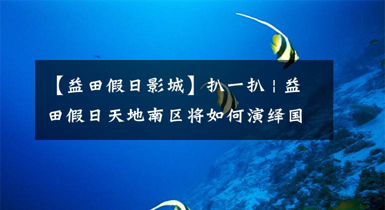 【益田假日影城】扒一扒 | 益田假日天地南区将如何演绎国内首家北美风情商业街？