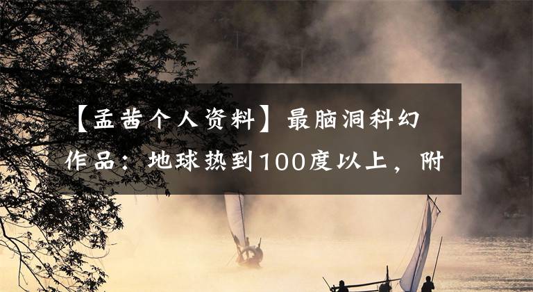 【孟茜个人资料】最脑洞科幻作品：地球热到100度以上，附近突然出现了巨大的环形世界