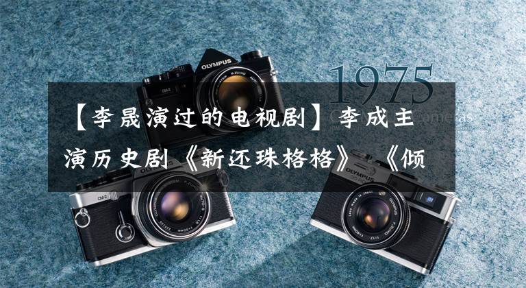【李晟演过的电视剧】李成主演历史剧《新还珠格格》 《倾城绝恋》 《班淑传奇》 《幻城》 010-30000