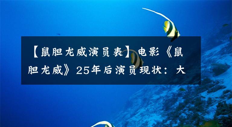 【鼠胆龙威演员表】电影《鼠胆龙威》25年后演员现状：大反派已离世，女主角嫁入豪门
