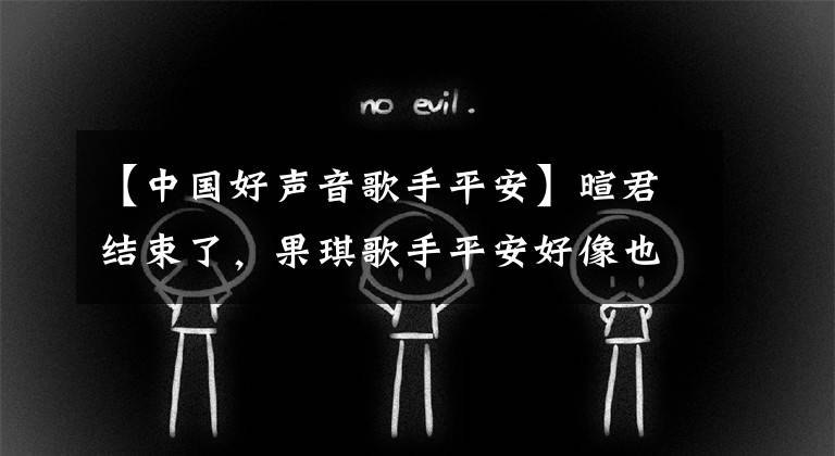【中国好声音歌手平安】暄君结束了，果琪歌手平安好像也完全冷了？