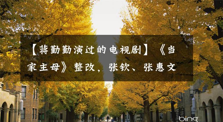 【蒋勤勤演过的电视剧】《当家主母》整改，张钦、张惠文主演，友情作品，作者暂时不为人知。