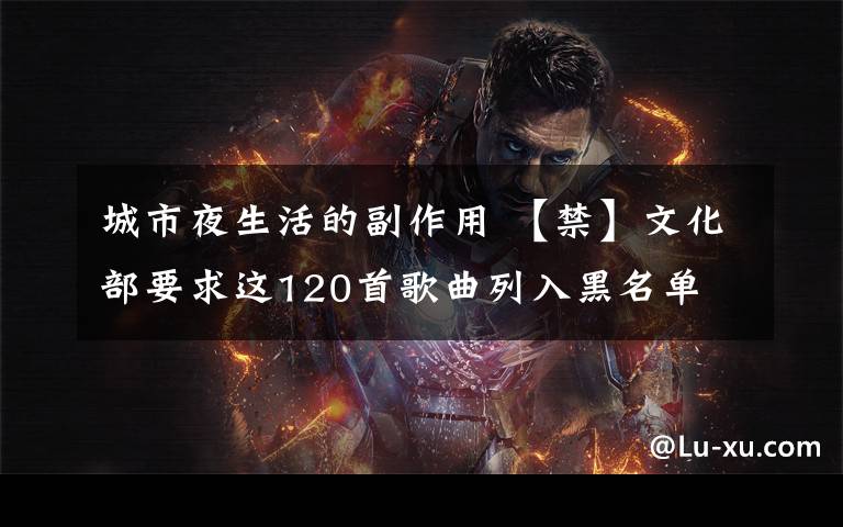 城市夜生活的副作用 【禁】文化部要求这120首歌曲列入黑名单