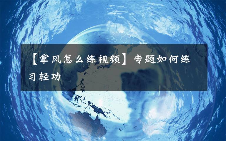 【掌风怎么练视频】专题如何练习轻功