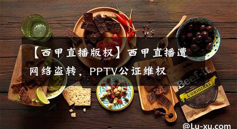 【西甲直播版权】西甲直播遭网络盗转，PPTV公证维权
