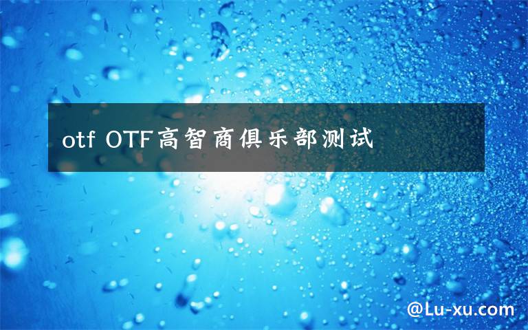 otf OTF高智商俱乐部测试