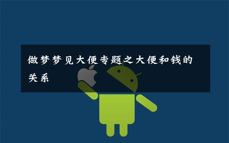 做梦梦见大便专题之大便和钱的关系