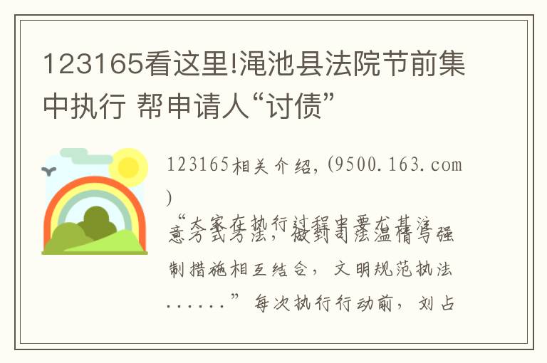 123165看这里!渑池县法院节前集中执行 帮申请人“讨债”