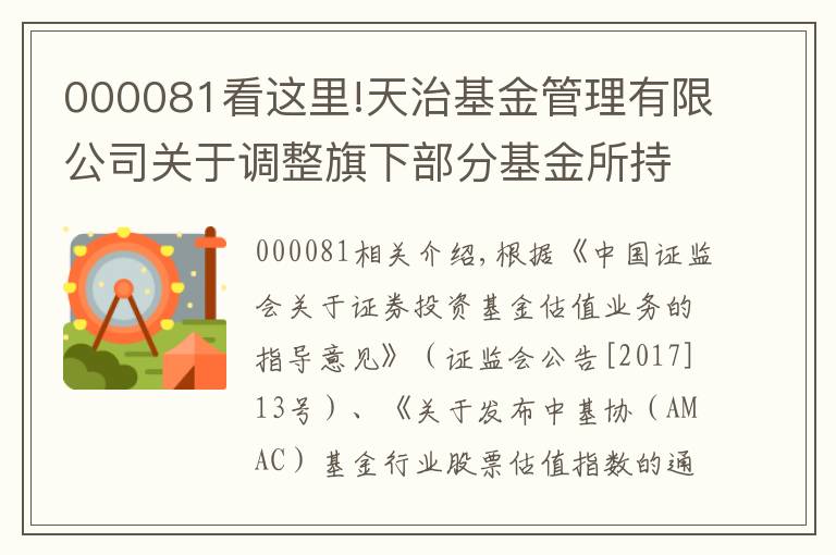 000081看这里!天治基金管理有限公司关于调整旗下部分基金所持“美的集团”股票估值方法的公告