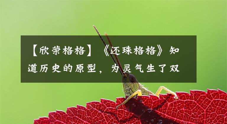 【欣荣格格】《还珠格格》知道历史的原型，为灵气生了双胞胎，但只活了一个人！