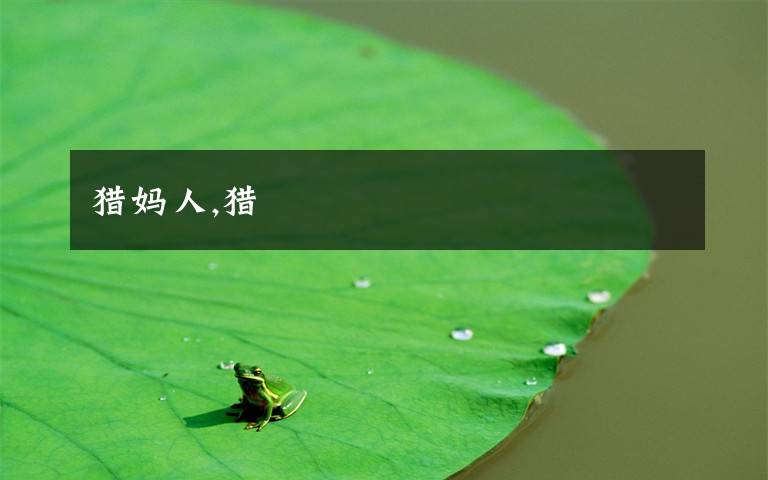 猎妈人,猎