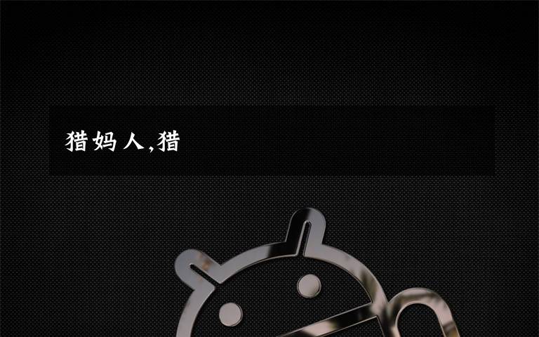 猎妈人,猎