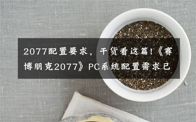 2077配置要求，干货看这篇!《赛博朋克2077》PC系统配置需求已更新