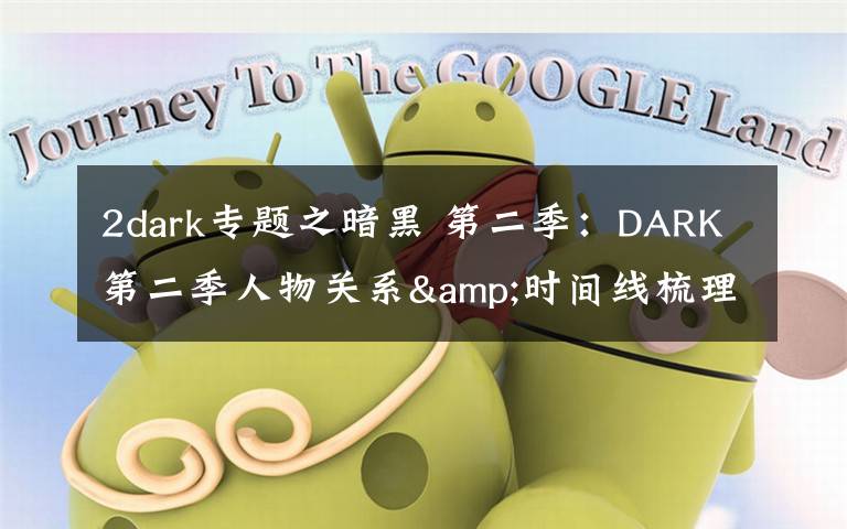 2dark专题之暗黑 第二季：DARK第二季人物关系&时间线梳理，疯狂剧透慎入