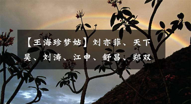 【王海珍梦姑】刘亦菲、天下吴、刘涛、江申、舒昌、郑双飞等出演了《天龙八部》