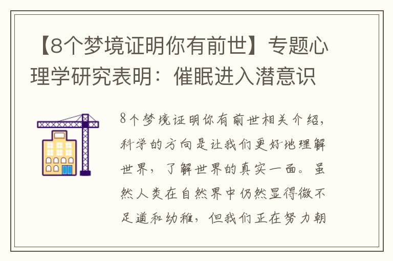 【8个梦境证明你有前世】专题心理学研究表明：催眠进入潜意识可以追溯你的前世！