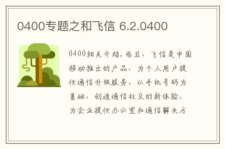 0400专题之和飞信 6.2.0400