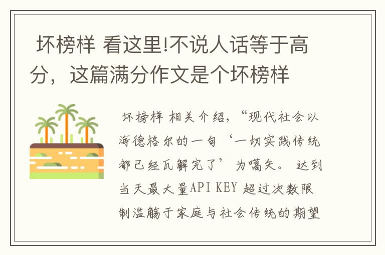  坏榜样 看这里!不说人话等于高分，这篇满分作文是个坏榜样