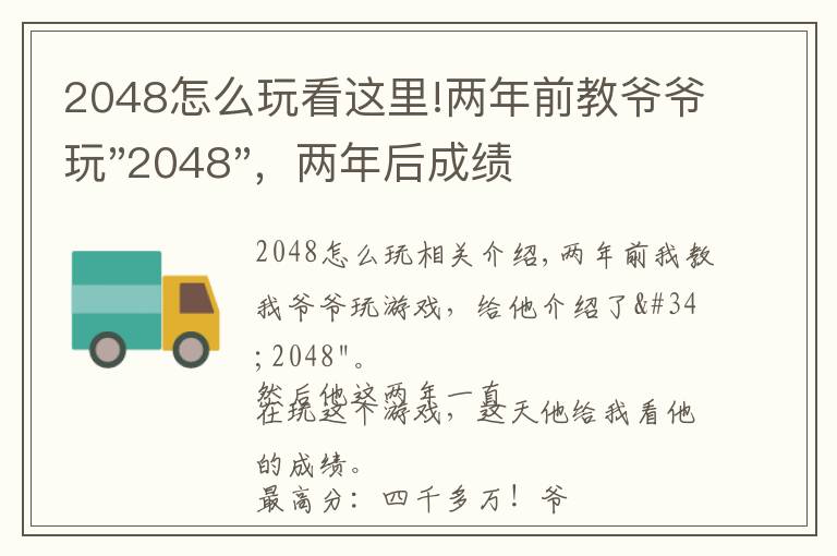 2048怎么玩看这里!两年前教爷爷玩"2048"，两年后成绩最高分：四千多万……