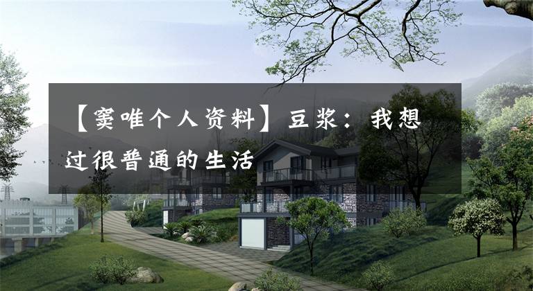 【窦唯个人资料】豆浆：我想过很普通的生活