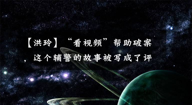 【洪玲】“看视频”帮助破案，这个辅警的故事被写成了评书。