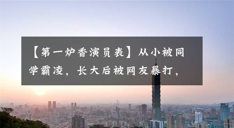 【第一炉香演员表】从小被同学霸凌，长大后被网友暴打，马思春这个“明星二世”到底得罪了谁？