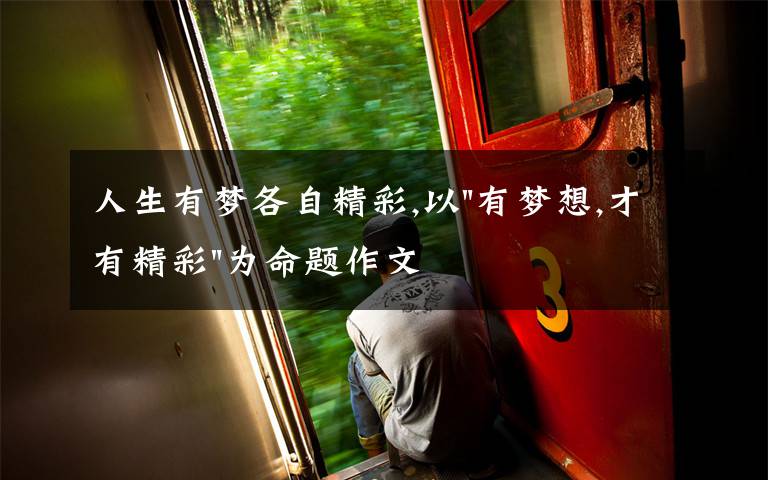 人生有梦各自精彩,以