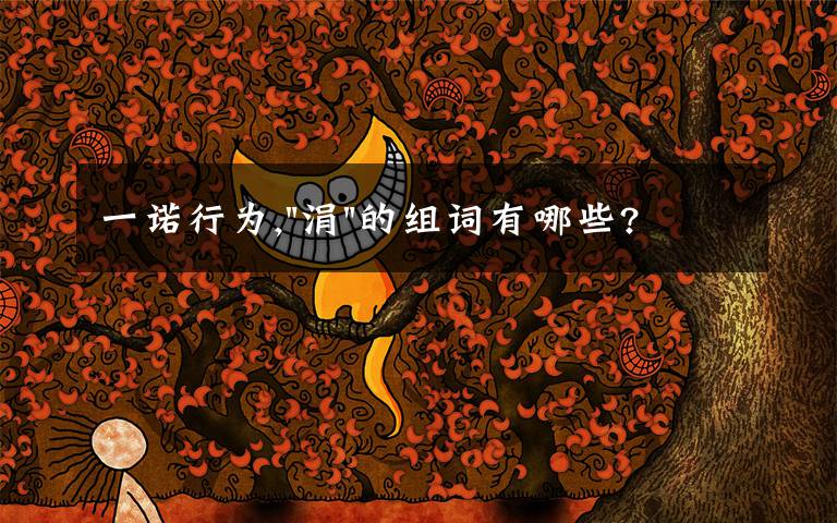 一诺行为,