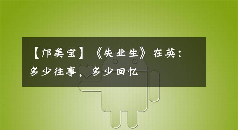【邝美宝】《失业生》在英：多少往事，多少回忆