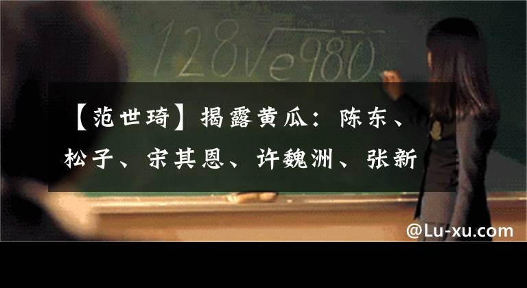 【范世琦】揭露黄瓜：陈东、松子、宋其恩、许魏洲、张新新、傅新宝、范世奇。