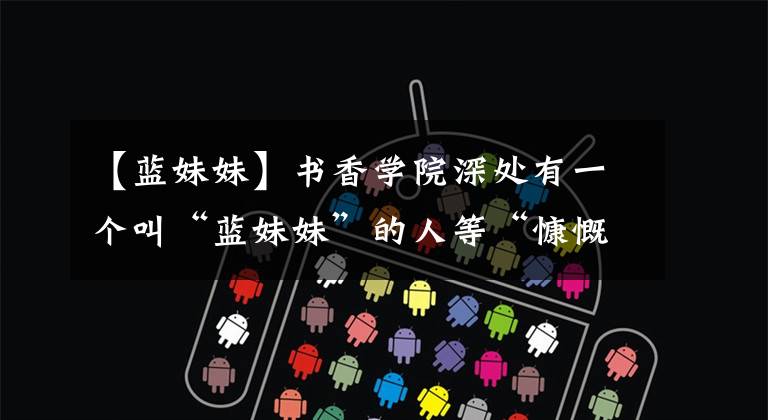 【蓝妹妹】书香学院深处有一个叫“蓝妹妹”的人等“慷慨”有缘的人去喝茶。