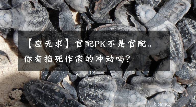 【应无求】官配PK不是官配。你有掐死作家的冲动吗？