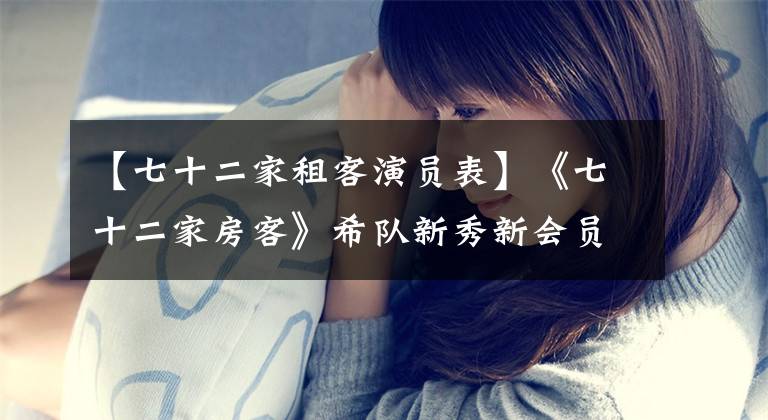 【七十二家租客演员表】《七十二家房客》希队新秀新会员湛江五千！