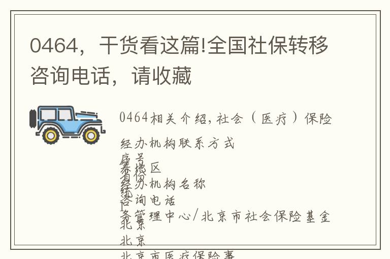 0464，干货看这篇!全国社保转移咨询电话，请收藏