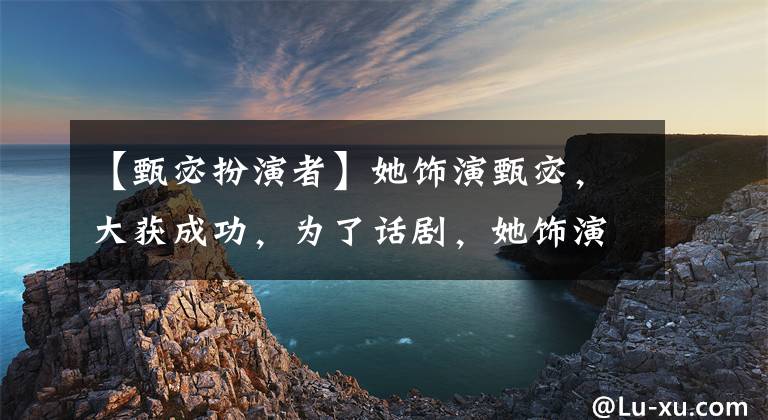 【甄宓扮演者】她饰演甄宓，大获成功，为了话剧，她饰演了14斤的吕易艳压女主，现在自己作为女主投资。