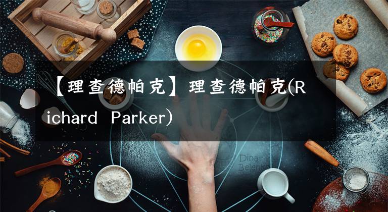 【理查德帕克】理查德帕克(Richard  Parker)