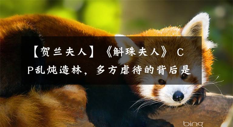 【贺兰夫人】《斛珠夫人》 CP乱炖造林，多方虐待的背后是崇高的家国大义