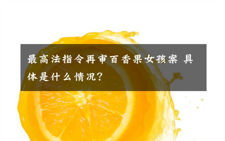 最高法指令再审百香果女孩案 具体是什么情况？
