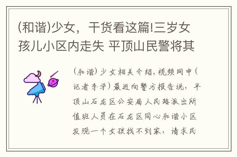 (和谐)少女，干货看这篇!三岁女孩儿小区内走失 平顶山民警将其安全送回家