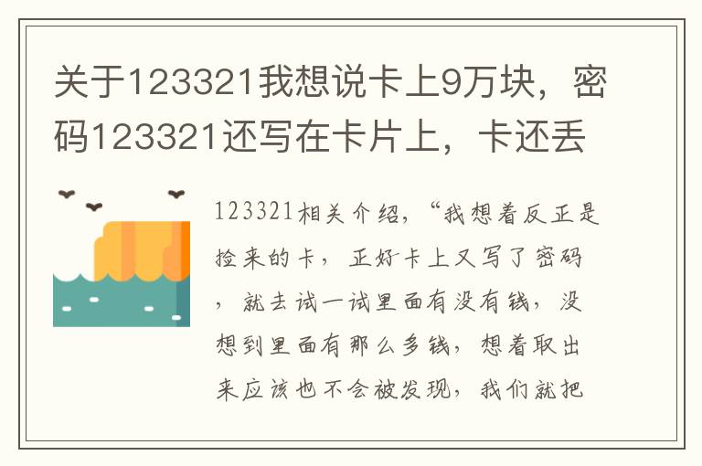 关于123321我想说卡上9万块，密码123321还写在卡片上，卡还丢了……贼说：不取白不取