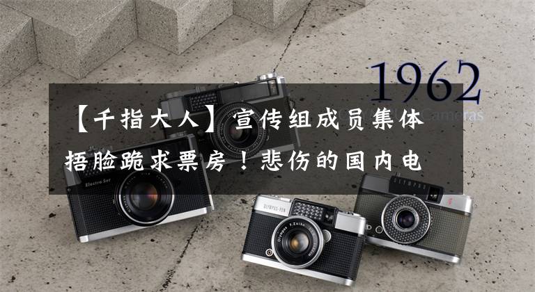 【千指大人】宣传组成员集体捂脸跪求票房！悲伤的国内电影：真不该下跪。起床吧。