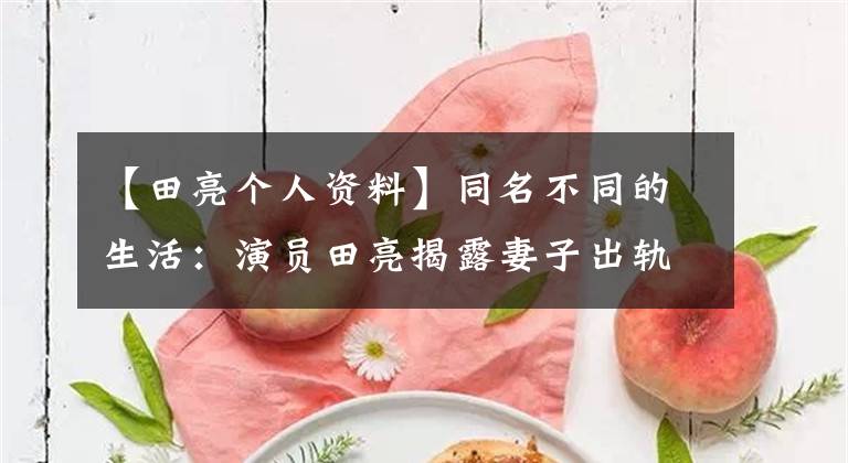 【田亮个人资料】同名不同的生活：演员田亮揭露妻子出轨，冠军田亮祝贺亚生，全家颜值都很高。